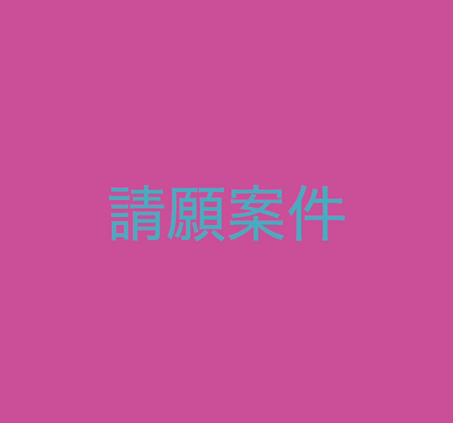 反スラップ法の制定に関する国会請願を行いました