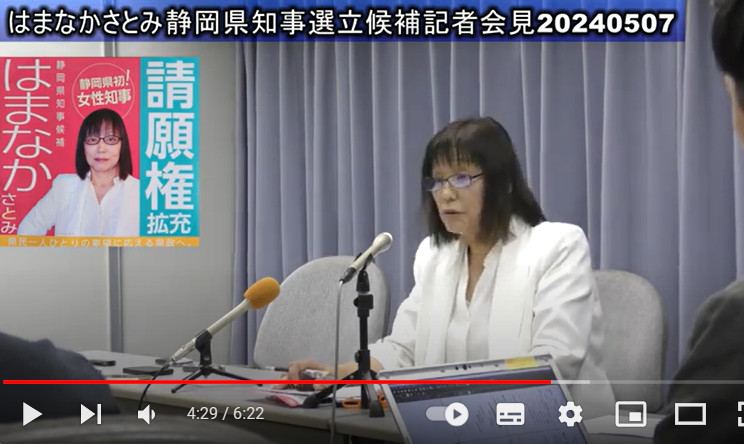第21回静岡県知事選立候補記者会見での発言要約（動画）